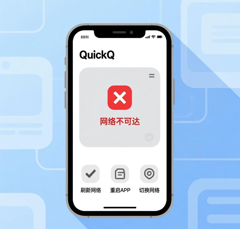 QuickQ VPN提示“网络不可达”怎么办