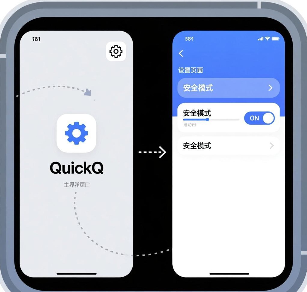 QuickQ VPN的“安全模式”如何开启